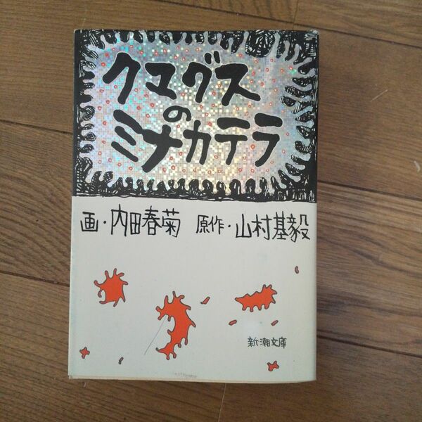 クマグスのミナカテラ （新潮文庫） 内田春菊／画　山村基毅／原作