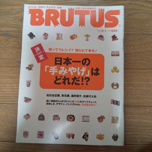 日本一の手みやげはどれだ!? ＢＲＵＴＵＳ (２０05 ９／１) マガジンハウス 