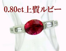 彩度の高い上質天然ルビー 0.80ct プラチナ製　シンプルデザインリング 卸価格/紹介動画あり/送料出品者負担_画像1