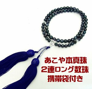仏教の宝七宝の一つ アコヤ和珠本真珠 ６～7.5ミリ黒系珠使用 2連ロング念珠 数珠 携帯袋付 卸価格 送料無料