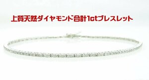 めっちゃ上質天然ダイヤモンド 合計1.00ct 18金ホワイト製 ブレスレット 卸価格 商品動画あり 送料出品者負担