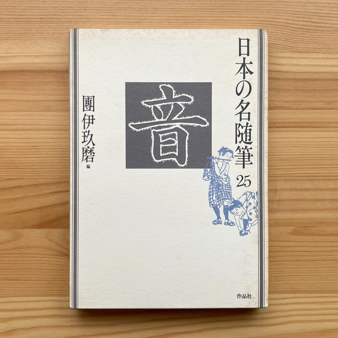 ヤフオク! -「日本の名随筆」の落札相場・落札価格