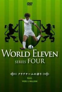 ワールド イレブン シリーズ 4 ラウール、ビエリ＆マルディーニ クラブチームの誇り レンタル落ち 中古 DVD