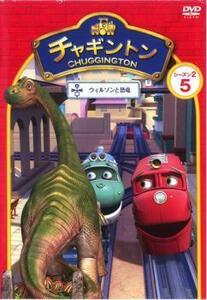 チャギントン シーズン2 ウィルソンと恐竜 5 レンタル落ち 中古 DVD