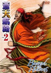 蒼天航路 2(4話～6話) レンタル落ち 中古 DVD