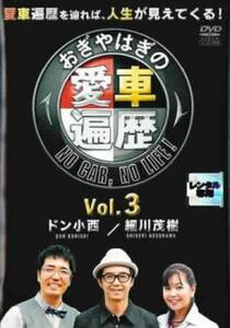 おぎやはぎの愛車遍歴 NO CAR NO LIFE! 3 レンタル落ち 中古 DVD