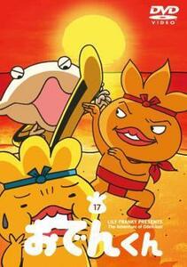 リリー・フランキー PRESENTS おでんくん 17 中古 DVD