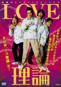 LOVE 理論 レンタル落ち 中古 DVD