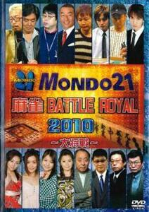 麻雀 BATTLE ROYAL 2010 大将戦 DVD