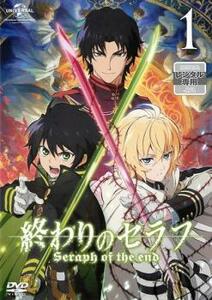 終わりのセラフ 第1巻(第1話、第2話) レンタル落ち 中古 DVD