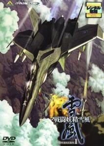 戦闘妖精雪風 OPERATION 1 レンタル落ち 中古 DVD