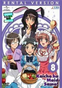 会長はメイド様! 8(第21話～第23話) レンタル落ち 中古 DVD