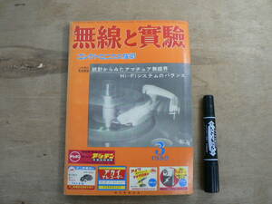無線と実験 1958年3月号 昭和33年 誠文堂新光社 / エレクトロニクス技術