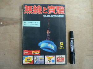 無線と実験 1958年8月号 昭和33年 誠文堂新光社 / 特集 HAM開局の第一歩 カソード・フォロワーの盲点 / エレクトロニクス技術