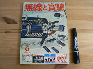 無線と実験 1964年6月号 昭和39年 誠文堂新光社 / 特集 3Dステレオ方式 160メーター・バンド / エレクトロニクス技術