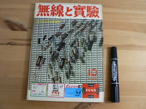 無線と実験 1964年10月号 昭和39年 誠文堂新光社 / 6BM8PPのハイファイ対策 SR-500Xの組み立て / エレクトロニクス技術