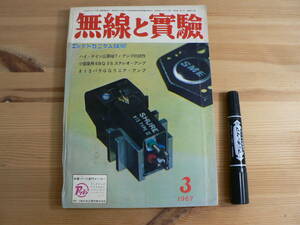 無線と実験 1967年3月号 昭和42年 誠文堂新光社 / コンクリート低音ホーンの製作例 / エレクトロニクス技術