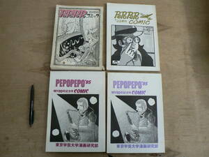 漫研 PePoPePoコミック '83~85 4冊まとめて 東京経済大学漫画研究部 1983/同人誌 漫画研究会 イラスト