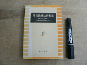 電気設備技術基準 昭和51年10月改正 オーム社 / 1979年 昭和54年 発行