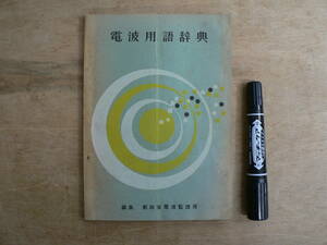 電波用語辞典 郵政省電波監理局編 昭和33年 1958年 / 電波時報別冊