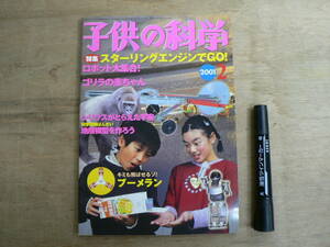 子供の科学 2001年2月号 誠文堂新光社 / 特集 スターリングエンジンでGO!