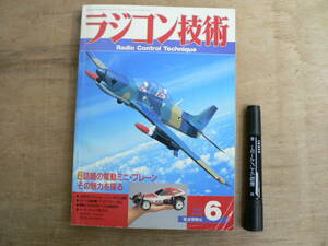 ラジコン技術 1987年6月 電波実験社 / 特集 話題の電動ミニ・プレーン その魅力を探る