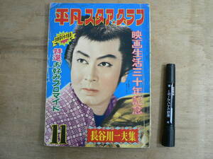 平凡スタアクラブ 長谷川一夫集 1955年9月 平凡出版株式会社/長谷川一夫 若尾文子 林長二郎