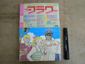 Petit Flower август 1984 г. Выпуск Shogakukan Girl Manga Showa 59 / Toshie Kihara Hagio Hagio Mori Mori