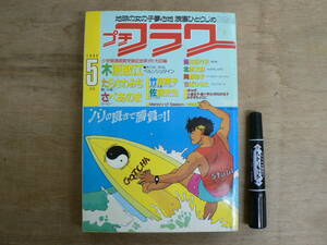 プチフラワー 1985年5月号 小学館 少女まんが 昭和60年 / 木原敏江 佐藤史生 さべあのま