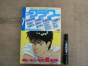 プチフラワー 1986年7月号 小学館 少女まんが 昭和61年 / 萩尾望都 木原敏江 森脇真末味