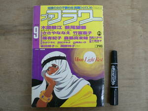 プチフラワー 1986年9月号 小学館 少女まんが 昭和61年 / 萩尾望都 木原敏江 竹宮惠子