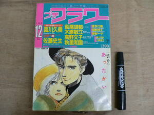 プチフラワー 1986年12月号 小学館 少女まんが 昭和61年 / 萩尾望都 佐藤史生 森川久美