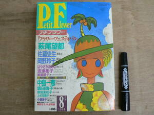 プチフラワー Petit Flower 1988年8月号 小学館 少女まんが 昭和63年 / 萩尾望都 岡野玲子 佐藤史生