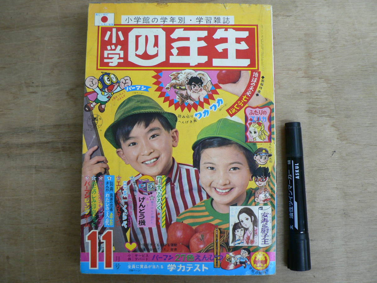 集英社の少年少女おもしろブック 昭和28年 小学四年生 月刊子供