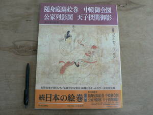 続日本の絵巻12 隋身庭騎絵巻 中殿御会図 公家列影図 天子摂関御影 中央公論社 1991/日本美術 仏教 小松茂美