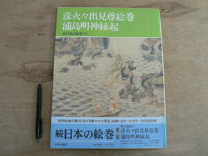 続日本の絵巻19 彦火々見尊絵巻 浦島明神縁起 中央公論社/日本美術 浦島太郎 小松茂美