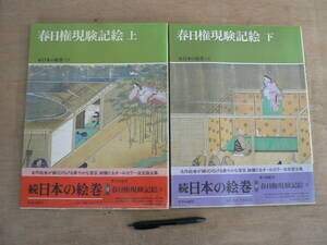 続日本の絵巻13・14 春日権現験記絵上下 二冊セット 中央公論社/日本美術 仏教 小松茂美