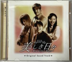 [ soundtrack CD] [ beautiful .. every day ~Beautiful Days~ Original Sound Track]JKCA-1005/CD-16209