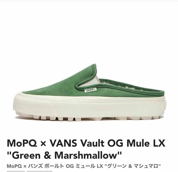 MoPQ × VANS Vault OG Mule LX "Green & Marshmallow"