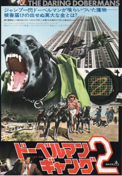 ドーベルマン含む映画ポスター3枚&チラシ1枚【未使用の美品】 2025年最新】Yahoo!オークション -ドーベルマン_(映画
