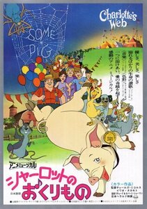 「シャーロットのおくりもの」アニメミュージカル映画チラシー2