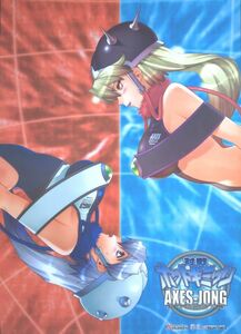 対戦ホットギミック AXES-JONG ポスター