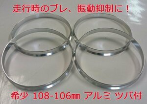 即納 ハブリング 108-106.2mm ４個セット