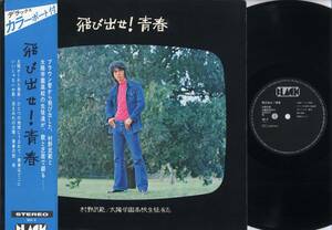 LP★飛び出せ！青春/村野武範(帯+デラックスポート付/BLACK,BA-4,￥2,000)★TAKENORI MURANO,太陽学園高校生徒有志/テイチク/俳優