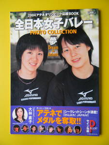 全日本女子バレー 2004アテネオリンピック応援BOOK　PHPOTO COLLECTION 夢Dream to Athens 栗原恵、大山加奈、佐々木みき、木村沙織 大友愛