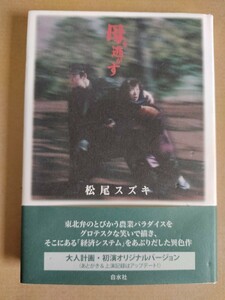 母を逃がす 松尾スズキ サイン入り 大人計画 阿部サダヲ 池津祥子 宮藤官九郎 荒川良々 皆川猿時 平岩紙 送料無料