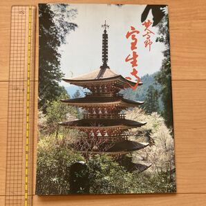 【送料無料】パンフレット 室生寺