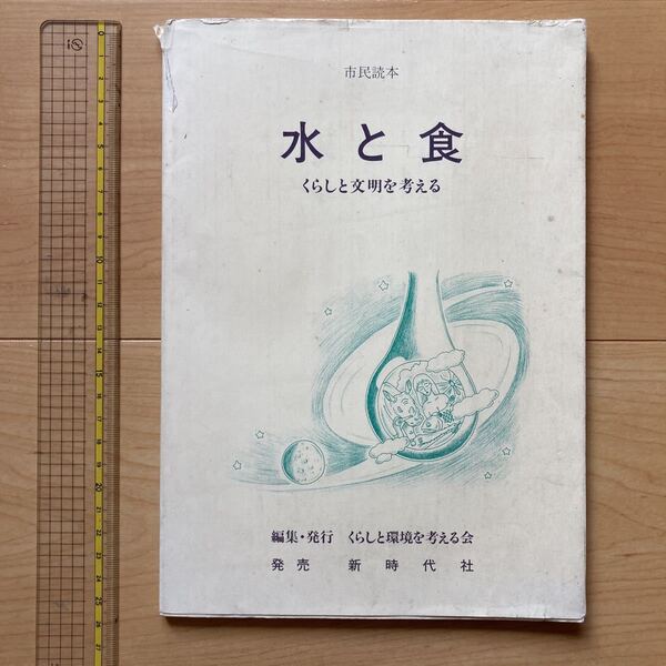 【送料無料】書籍 市民読本 水と食 くらしと文明を考える 新時代社 1985年