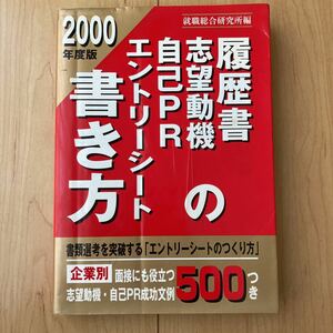 【送料無料】書籍　2000年度版　履歴書志望動機自己PRエントリーシートの書き方　ゴマブックス