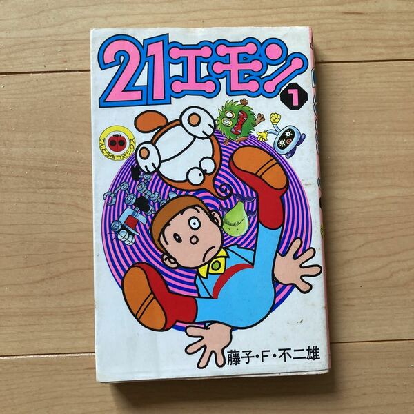 【送料無料】マンガ　21エモン １巻　てんとう虫コミックス 1991年